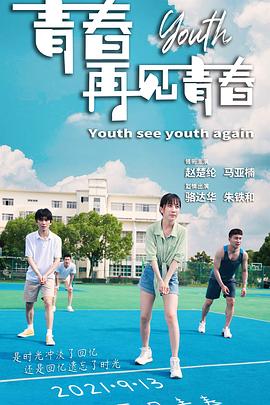 《青春再见青春》完整版在线观看
