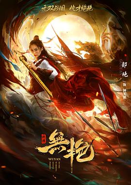 《战国之无艳》完整版在线观看