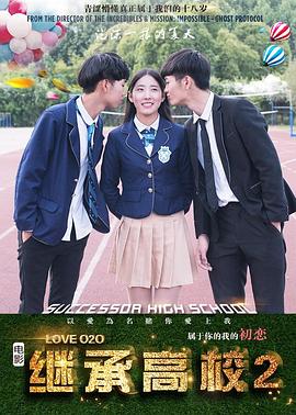 《继承高校2》完整版在线观看