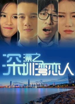《深漂之深圳湾恋人》完整版在线观看