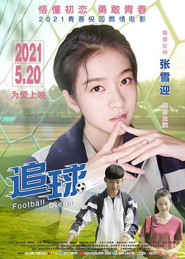 《追球2021》完整版在线观看