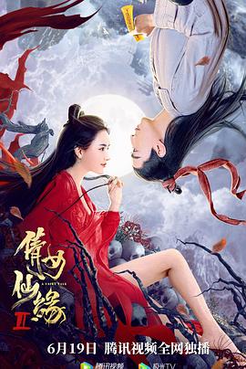 《倩女仙缘2》完整版在线观看