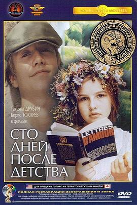 《童年过后一百天》完整版在线观看