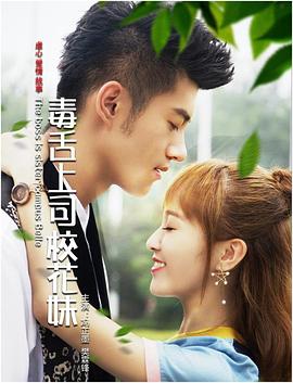 《毒舌上司校花妹》完整版在线观看