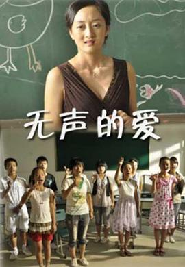 《无声的爱》完整版在线观看