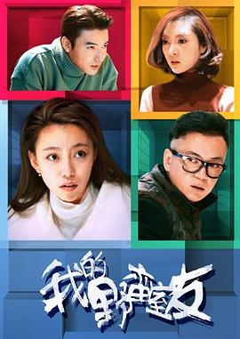 《我的野蛮室友》完整版在线观看