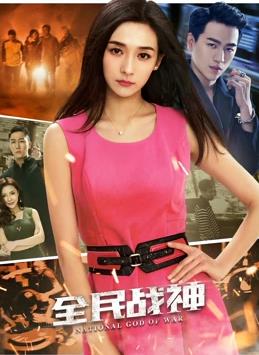 《全民战神》完整版在线观看