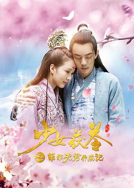 《少女茯苓1：萌乖夫君养成记》完整版在线观看