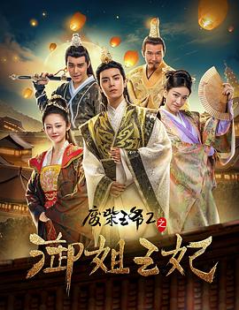 《废柴王爷2之御姐王妃》完整版在线观看