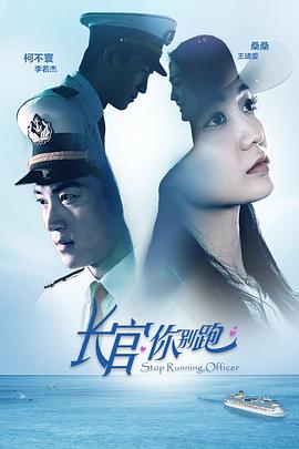 《长官你别跑》完整版在线观看