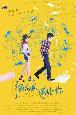 《很高兴遇见·你》完整版在线观看