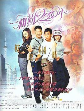 《相约2000年》完整版在线观看