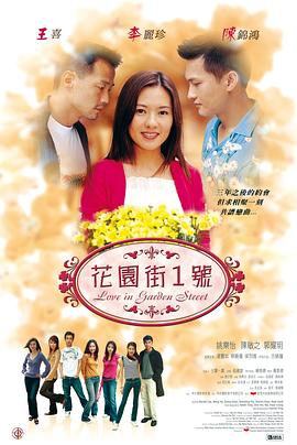 《花园街一号》完整版在线观看