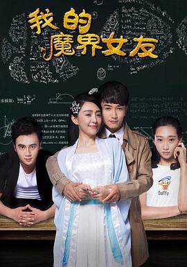 《我的魔界女友》完整版在线观看