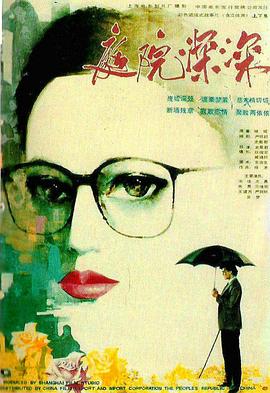 《庭院深深》完整版在线观看