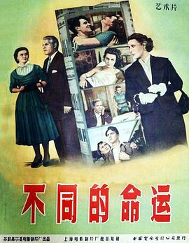 《不同的命运》完整版在线观看