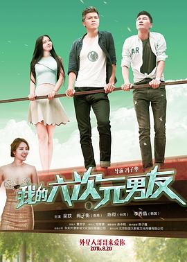 《我的六次元男友》完整版在线观看