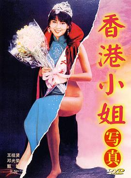 《香港小姐写真》完整版在线观看