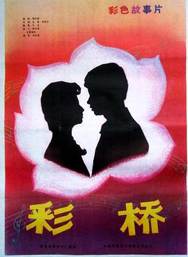 《彩桥》完整版在线观看