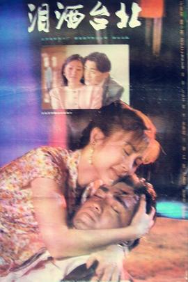 《泪洒台北》完整版在线观看