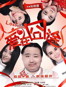 《爱在囧途》完整版在线观看