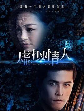《虚拟情人》完整版在线观看