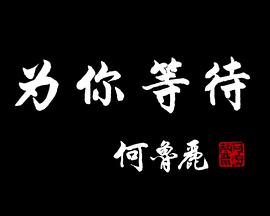 《为你等待》完整版在线观看