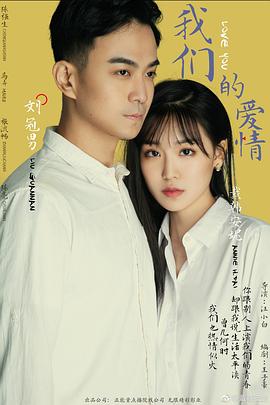 《我们的爱情》完整版在线观看