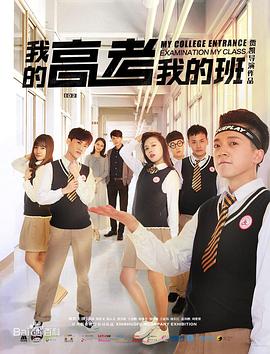 《我的高考我的班》完整版在线观看