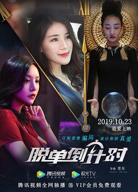 《脱单倒计时》完整版在线观看