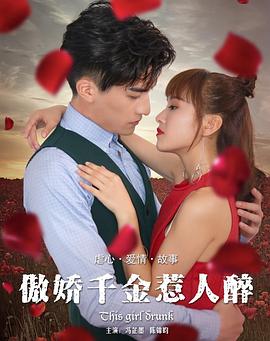 《傲娇千金惹人醉》完整版在线观看