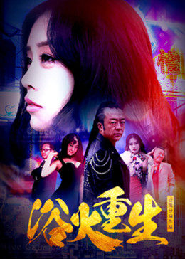 《浴火重生2018》完整版在线观看