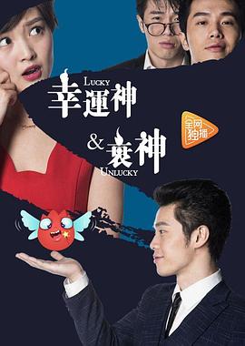 《幸运神与衰神》完整版在线观看