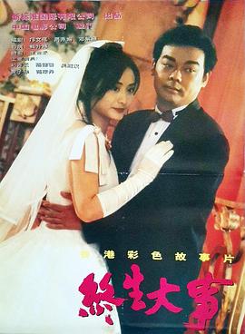 《终生大事》完整版在线观看