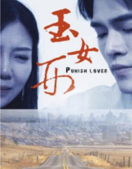 《玉女刑》完整版在线观看