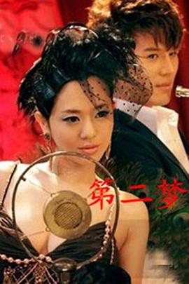 《第二梦》完整版在线观看