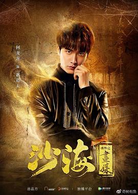 《沙海番外之画媒》完整版在线观看