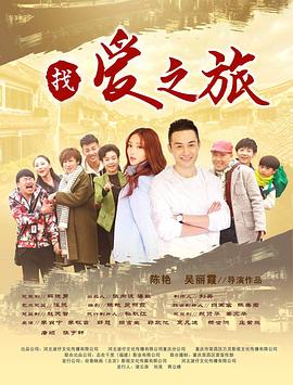 《找爱之旅》完整版在线观看