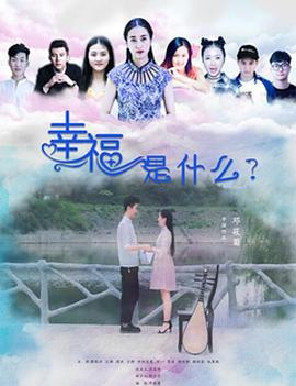 《幸福是什么》完整版在线观看