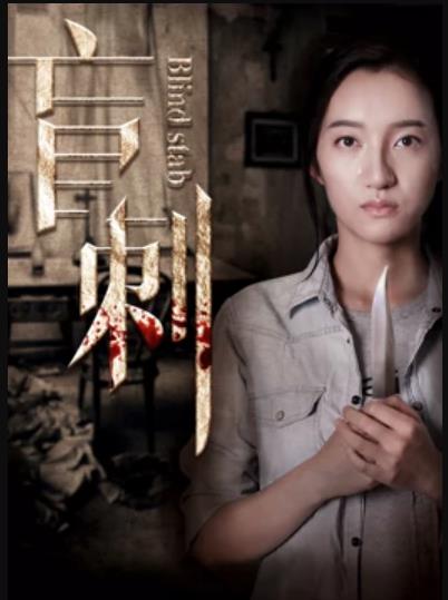 《盲刺》完整版在线观看