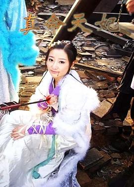 《真命天妃》完整版在线观看