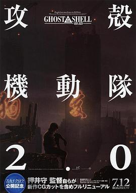 《攻壳机动队2.0》完整版在线观看