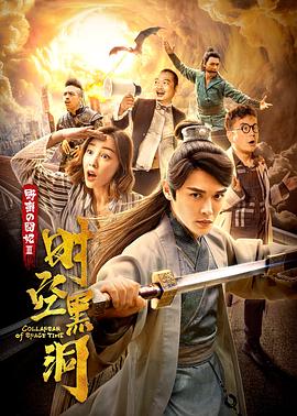 《野蛮的囧妃:时空黑洞》完整版在线观看