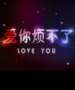 《爱你烦不了》完整版在线观看