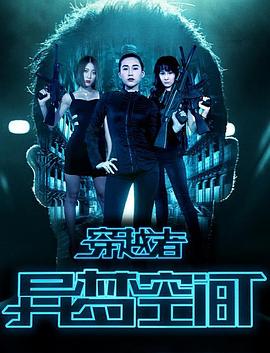 《穿越者之异梦空间》完整版在线观看