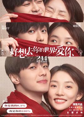 《好想去你的世界爱你》完整版在线观看