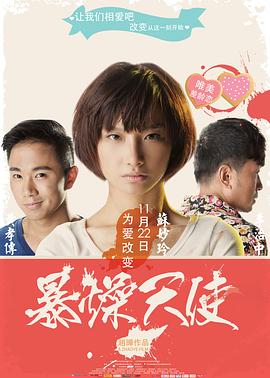 《暴躁天使》完整版在线观看