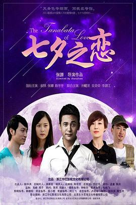 《七夕之恋》完整版在线观看