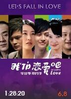 《我们恋爱吧》完整版在线观看