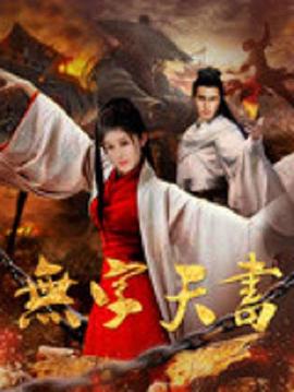 《无字天书》完整版在线观看